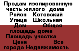 Продам изолированную часть жилого  дома  › Район ­ Котовский › Улица ­ Школьная › Дом ­ 12 › Общая площадь дома ­ 63 › Площадь участка ­ 13 › Цена ­ 550 000 - Все города Недвижимость » Дома, коттеджи, дачи продажа   . Адыгея респ.,Адыгейск г.